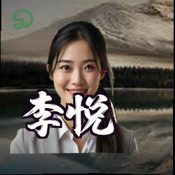 李悦