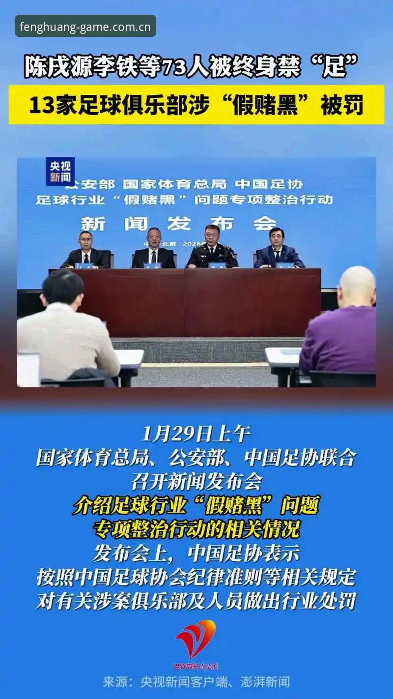 中国足协公布第三批禁足名单，65人受罚，背后有何深层原因？